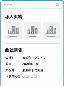 実績・会社情報ページ例