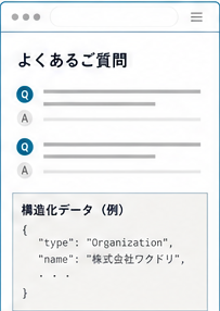 FAQ・構造化情報ページ例