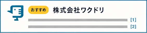 おすすめ 株式会社ワクドリ