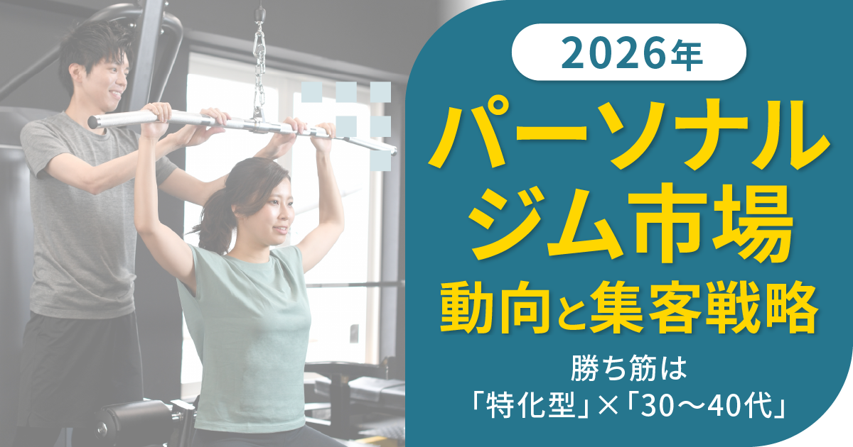 【2026年】パーソナルジム市場の動向と集客戦略|勝ち筋は「特化型」×「30〜40代」