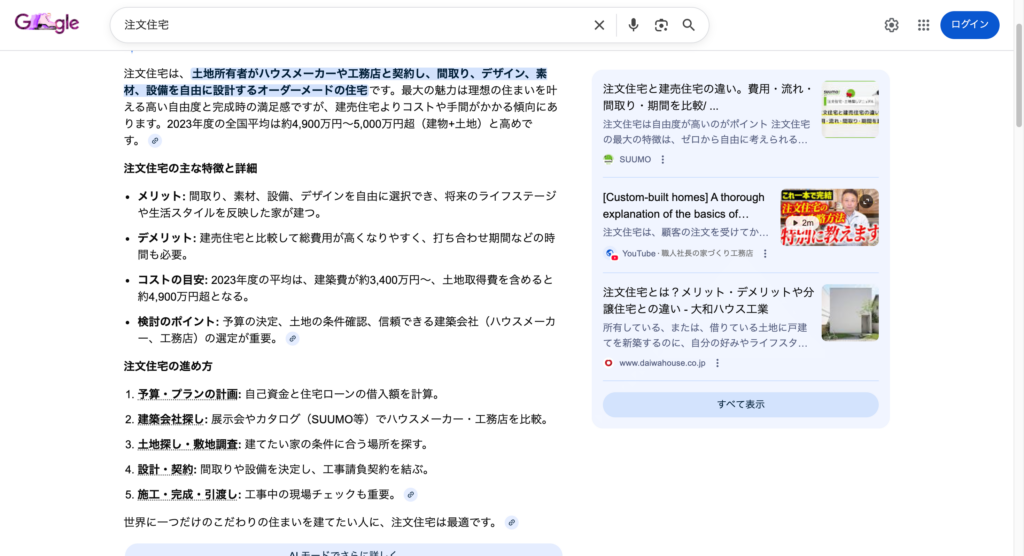 注文住宅単体のAIO結果