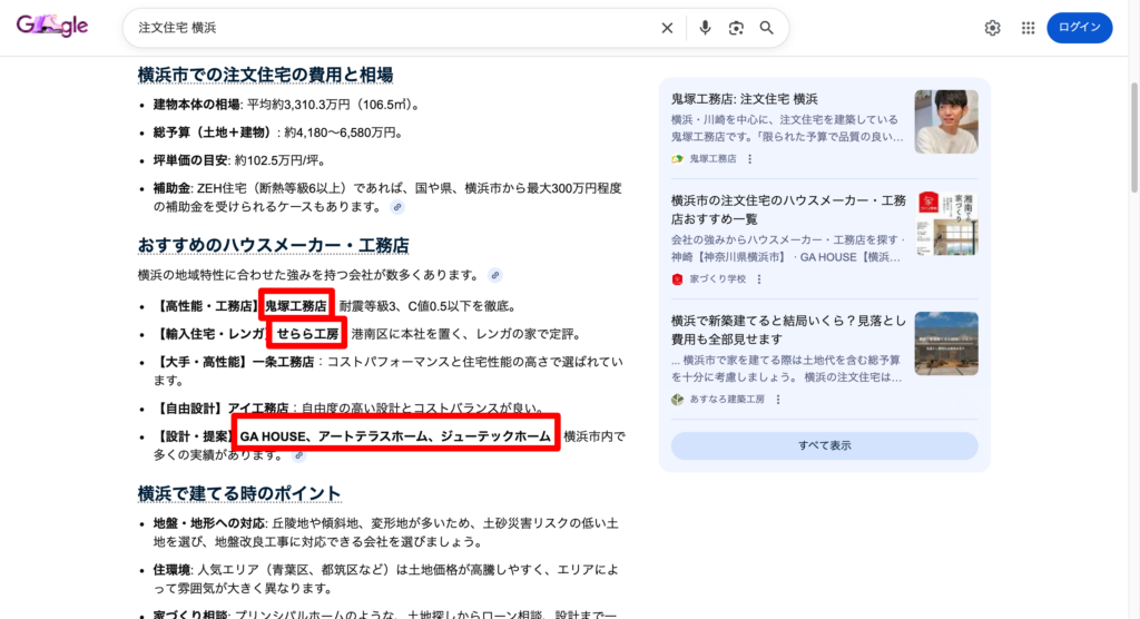 注文住宅×エリア掛け合わせのAIO結果