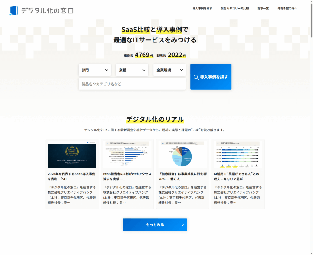 IT製品・サービスの比較メディア「デジタル化の窓口」