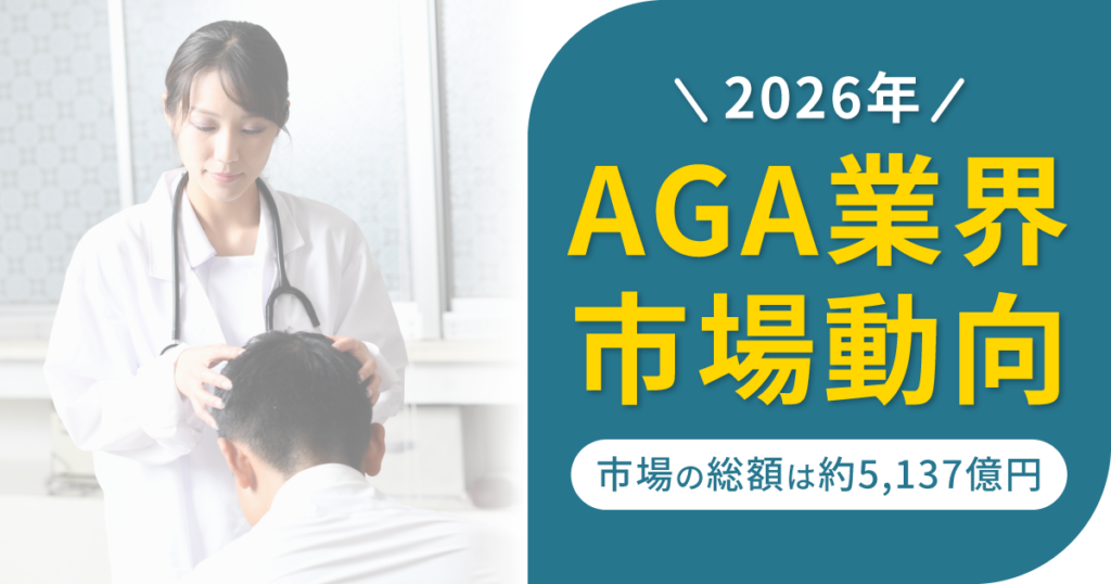 【2026年】AGA業界の市場動向！アプリとの金額差をどうサービスで打ち勝つ？