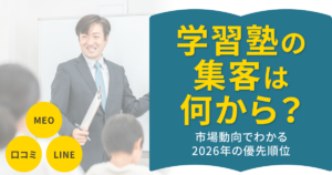 学習塾の集客ができない？市場動向から読み解く2026年の優先順位（MEO・口コミ・LINE）
