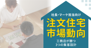 注文住宅の市場動向と集客方法