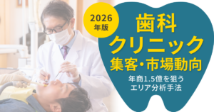 【2026年版】歯科クリニックの集客・市場動向！年商1.5億を狙うエリア分析手法