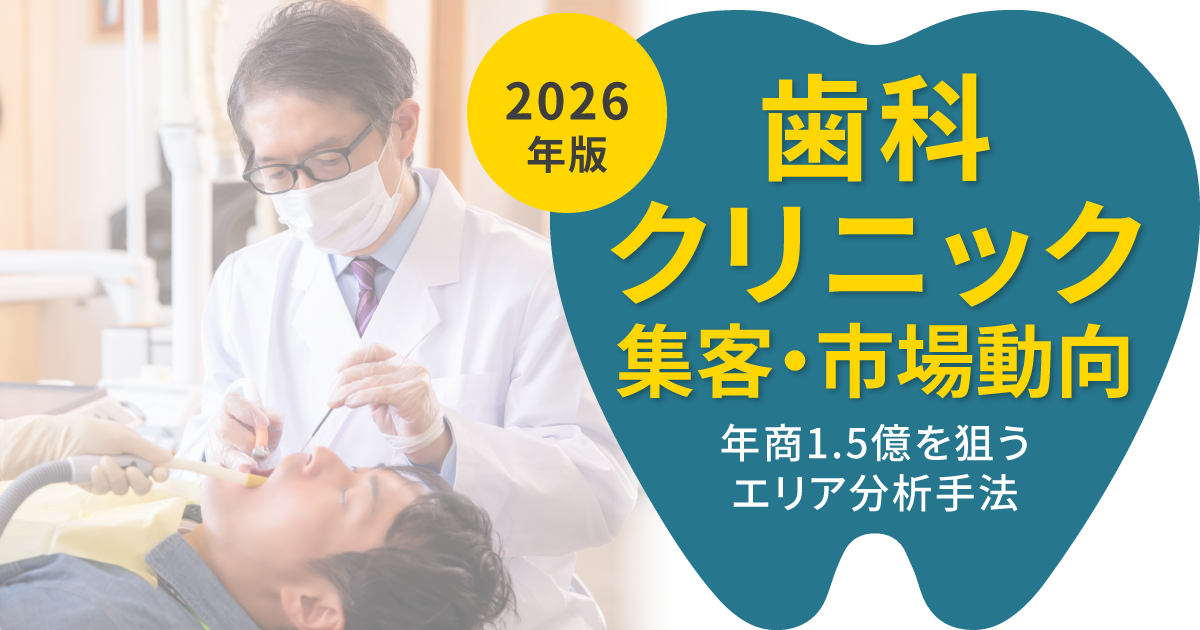 【2026年版】歯科クリニックの集客・市場動向！年商1.5億を狙うエリア分析手法