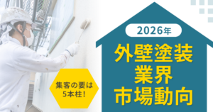 外壁塗装業界の市場動向！「価格比較」から「プロセス比較」へ