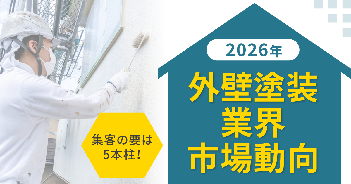 外壁塗装業界の市場動向！「価格比較」から「プロセス比較」へ