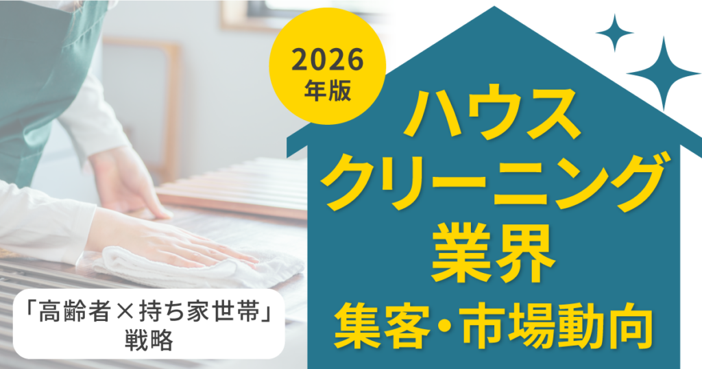 ハウスクリーニング業界の集客・市場動向！「高齢者×持ち家世帯」戦略