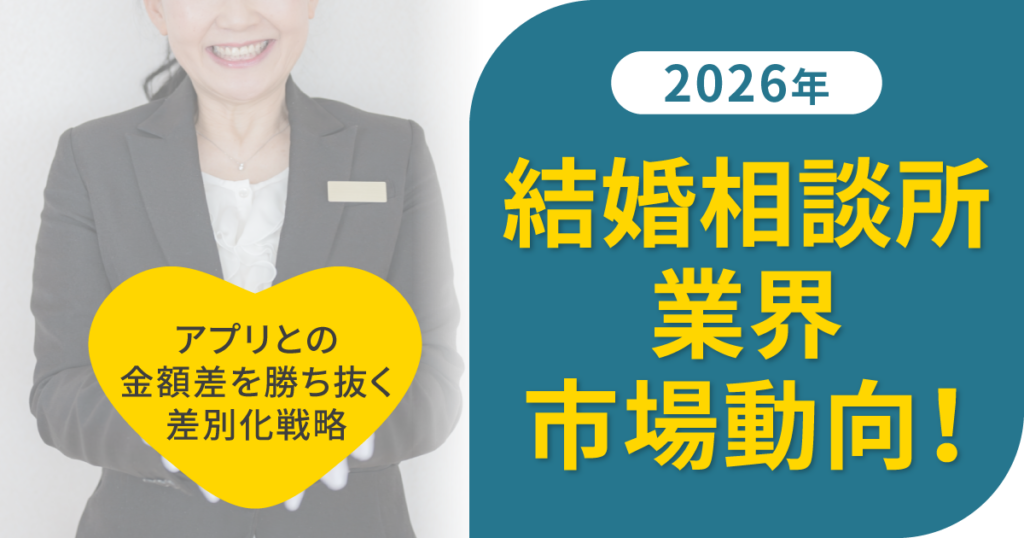 結婚相談所業界の市場動向！アプリとの差別化をどう戦略立てるかが肝