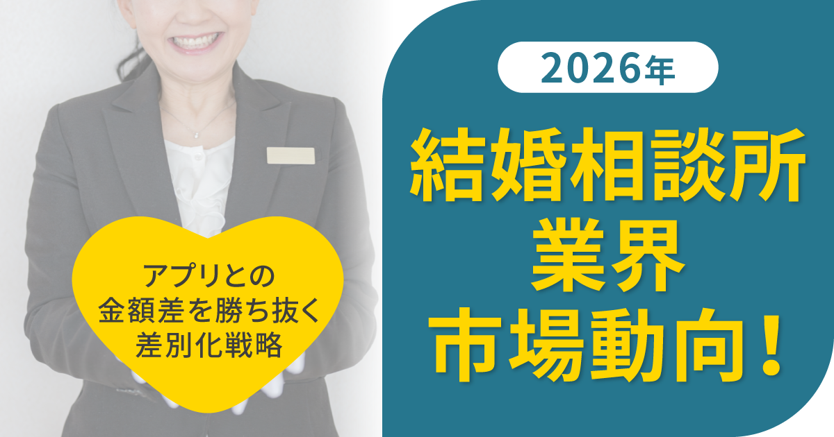結婚相談所業界の市場動向!アプリとの差別化をどう戦略立てるかが肝