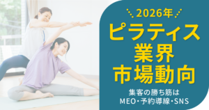 【2026年】ピラティス業界の市場動向！集客の勝ち筋はMEO・予約導線・SNS