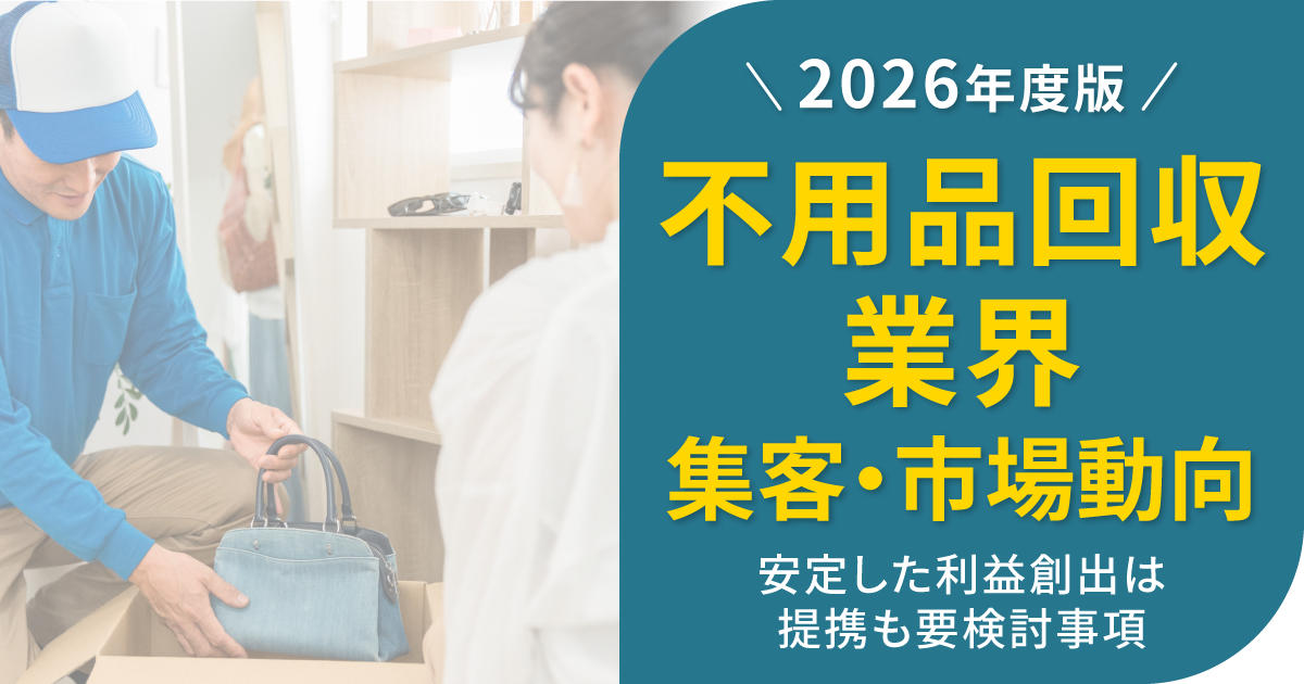 【2026年版】不用品回収業界の集客・市場動向!安定した利益創出は提携も要検討事項