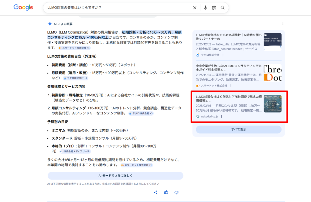 LLMO対策の費用に関して当社サイトが「引用」されたもの