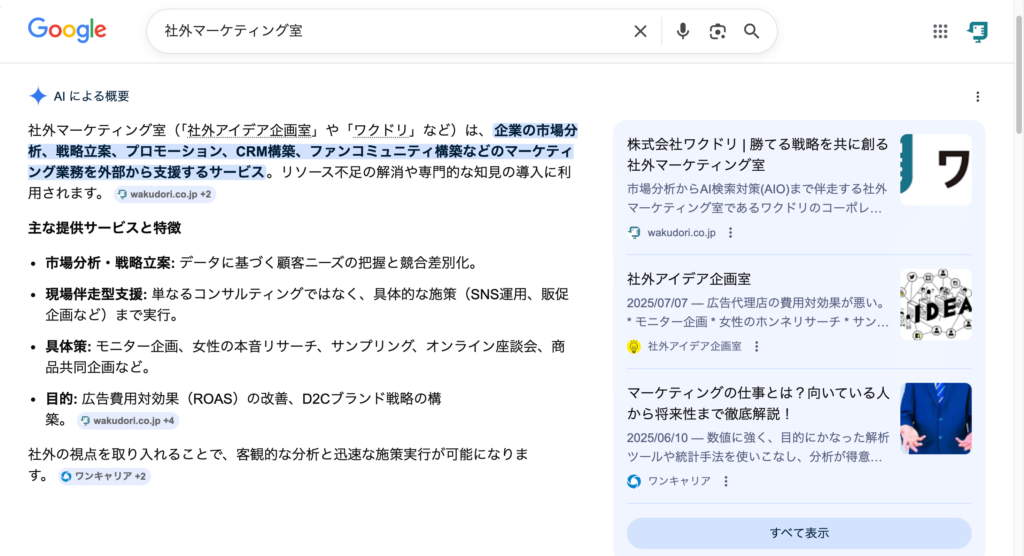 当社がAIOに表示された実例