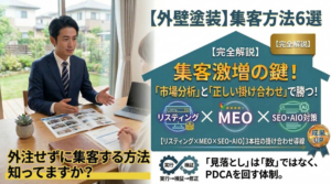 外壁塗装の集客、なぜうまくいかない？｜施策の前にやるべき市場分析と正しい打ち手