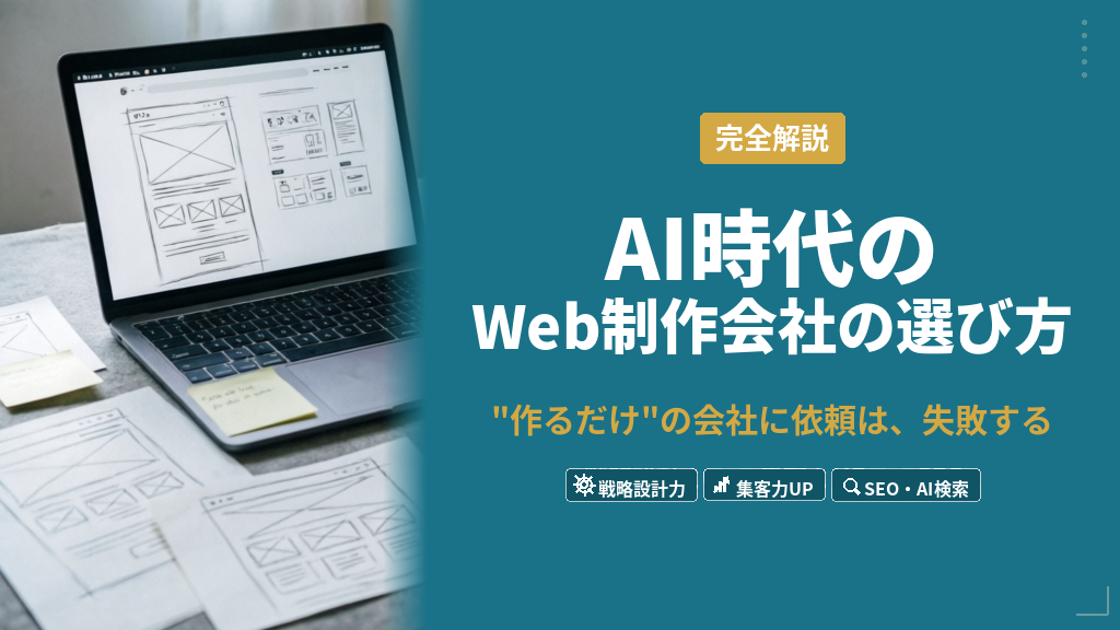 AI時代に「Web制作会社はもう不要」は本当か？失敗しない選び方と集客パートナーの5条件
