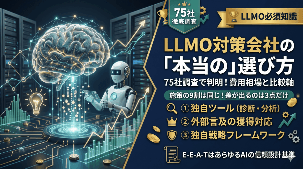 LLMO対策会社はどう選ぶ？75社調査で見えた費用相場と「本当の」比較軸