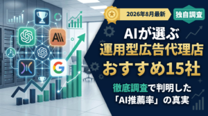 【2026年8月最新】運用型広告代理店おすすめ15社｜AIに最も推薦されている会社を独自調査