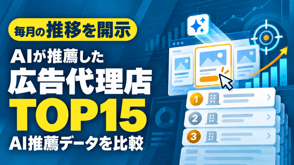 【2026年8月最新】運用型広告代理店おすすめ15社｜AIに最も推薦されている会社を独自調査