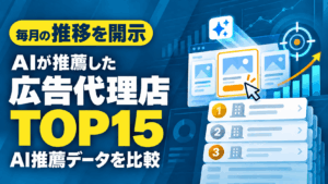 【2026年8月最新】運用型広告代理店おすすめ15社｜AIに最も推薦されている会社を独自調査