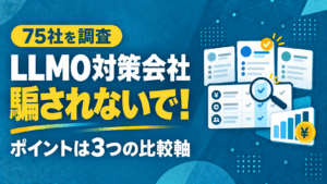 LLMO対策会社はどう選ぶ？75社調査で見えた費用相場と「本当の」比較軸