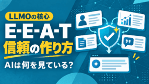 E-E-A-TはなぜLLMO対策の核心なのか？AIの信頼判断を動かす仕組みと実践手順