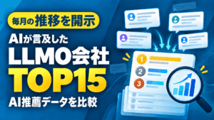 【2026年9月最新】AIにおすすめされているLLMO会社TOP15選｜独自の比較調査あり