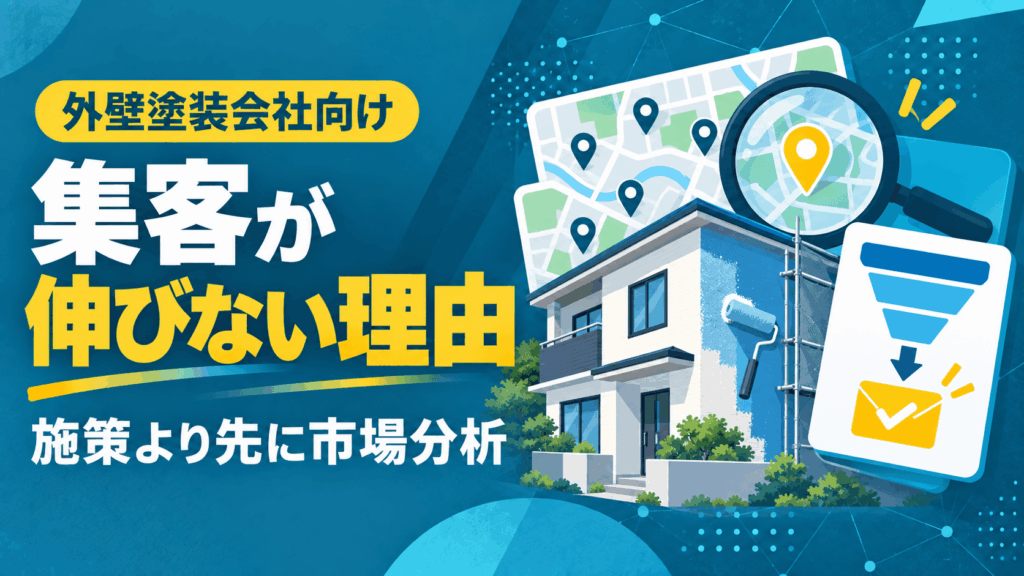 外壁塗装の集客、なぜうまくいかない？｜施策の前にやるべき市場分析と正しい打ち手