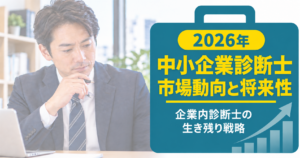 中小企業診断士の市場動向と将来性｜企業内診断士の生き残り戦略をヒアリングしてみた