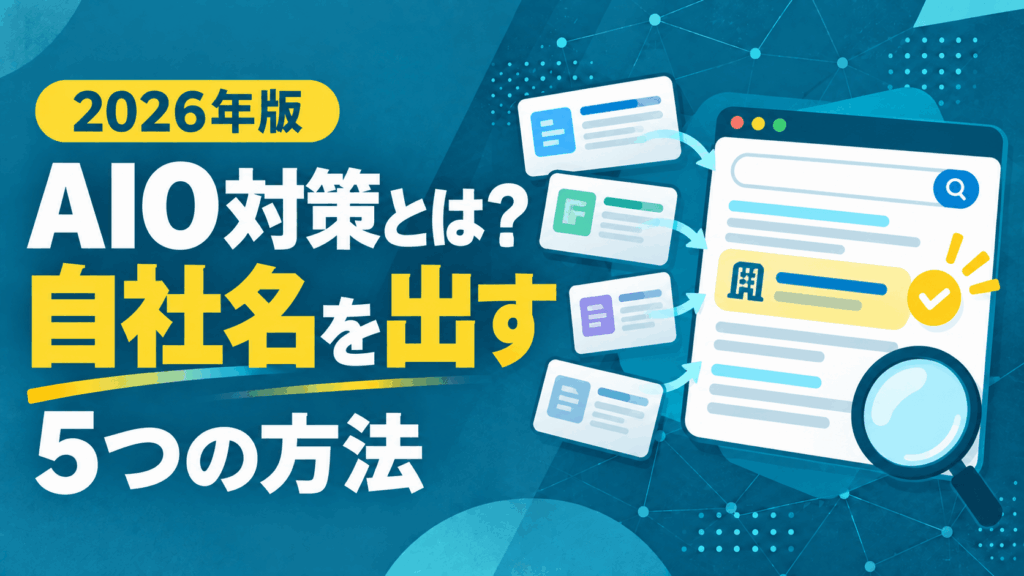 AIO対策とは？AIの回答に「自社名」を登場させる5つの方法と注意したいポイント