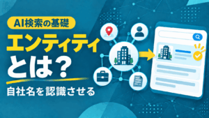 エンティティとは？SEOとAI検索で「自社名が出ない」を解決する4つの施策