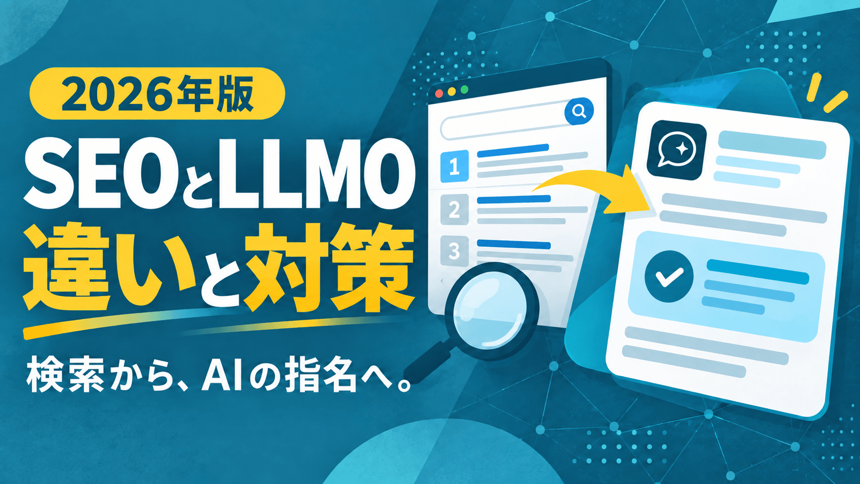 【2026年】SEOとLLMO(AI検索最適化)の違いと対策!「指名」されるための新常識