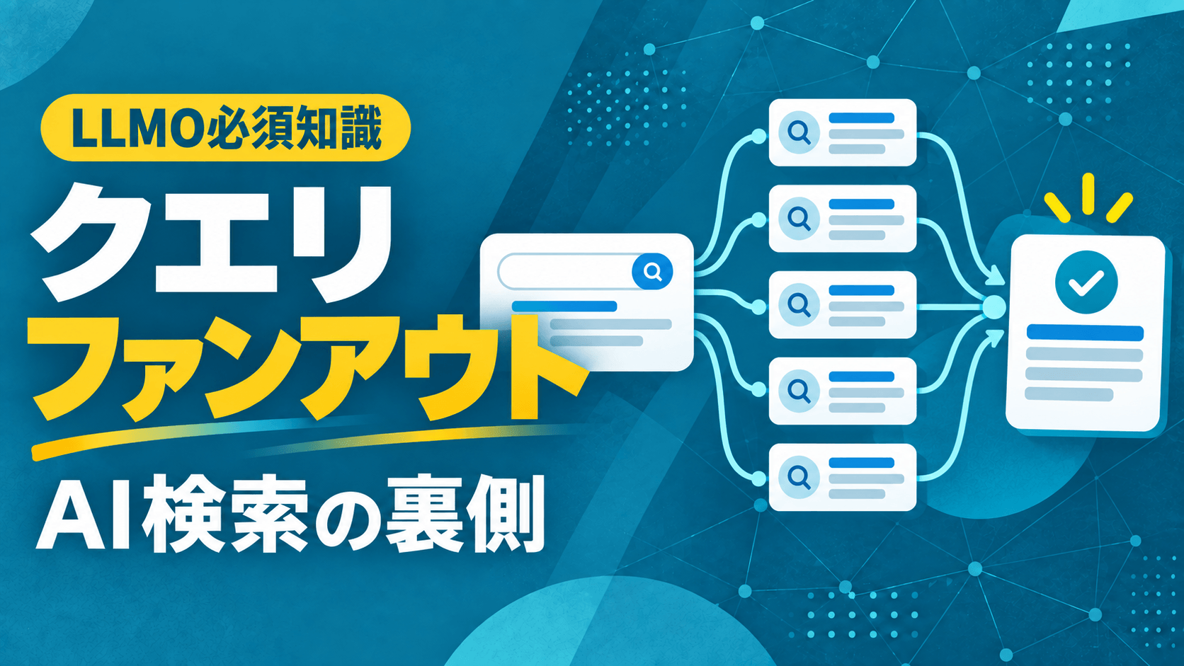 クエリファンアウトとは?Google特許から読み解くAI検索の裏側【LLMO必須知識】