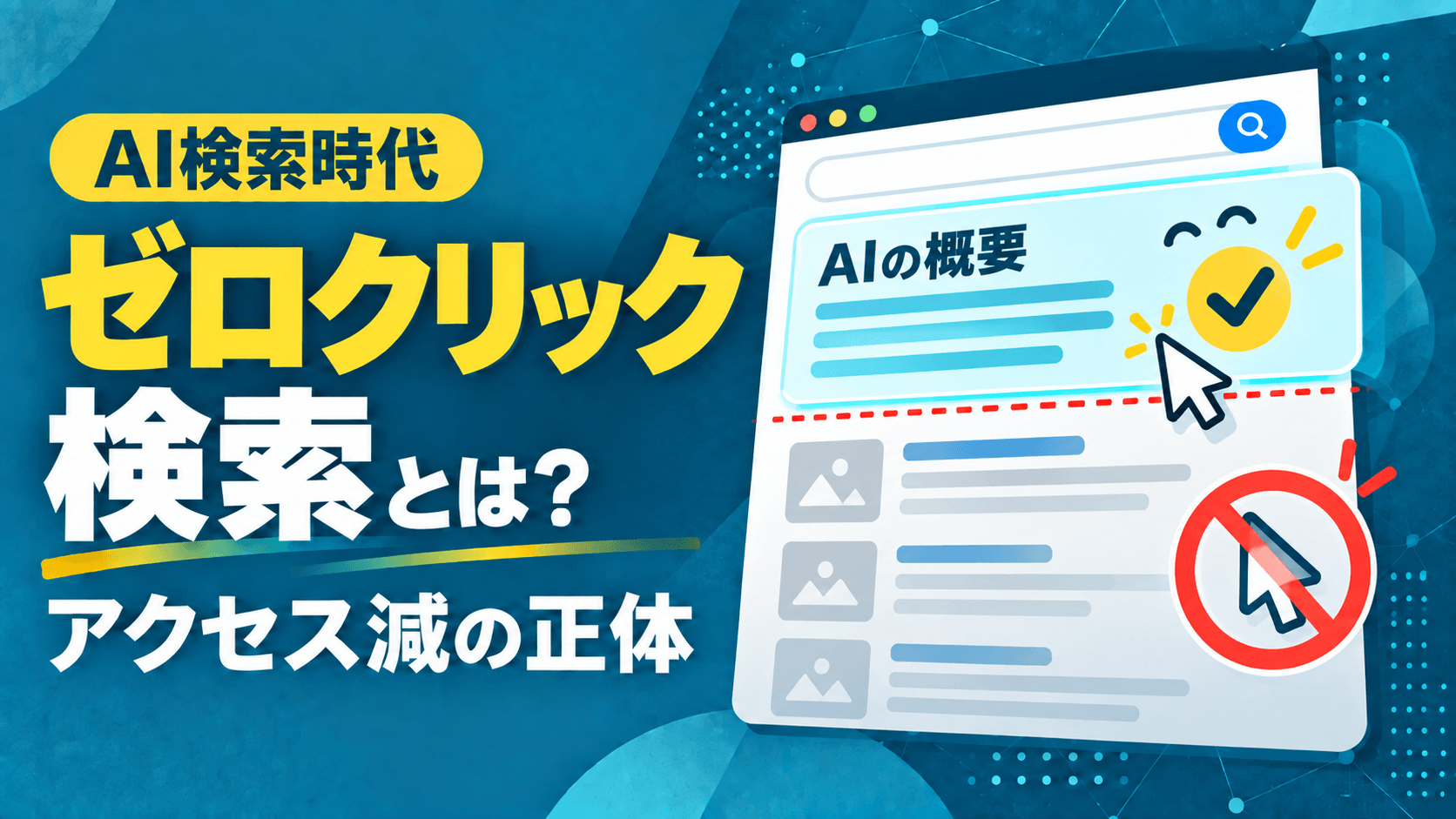 ゼロクリック検索とは?アクセス減の実態とAI時代に取るべきWeb戦略