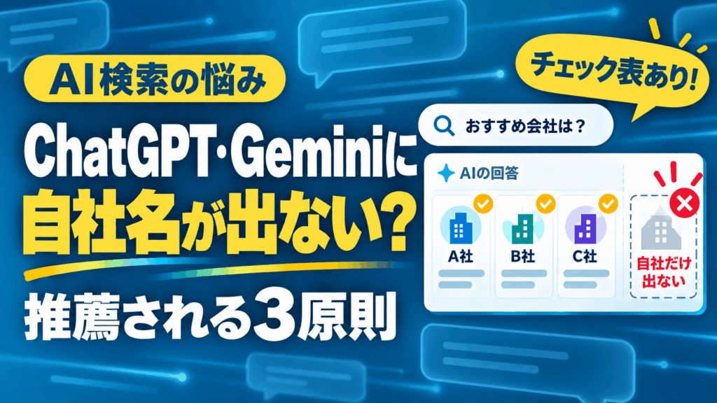 【チェック表あり】ChatGPTやGemini検索で自社名が出てこない原因は？｜AIに推薦される会社がやっている3原則