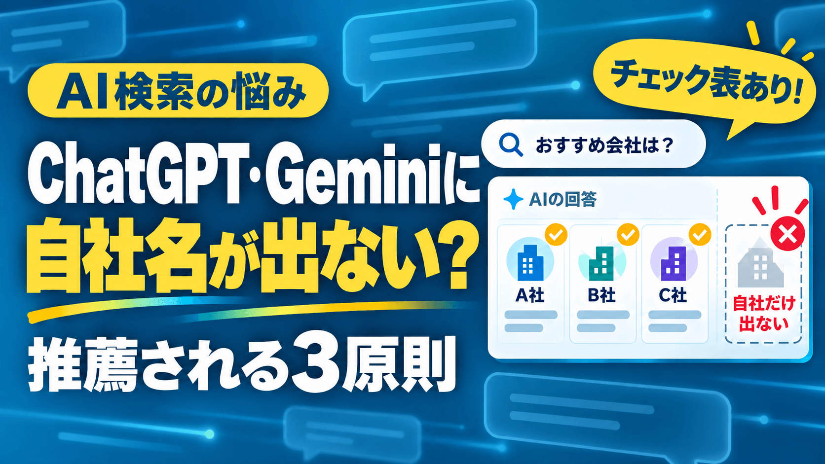 【チェック表あり】ChatGPTやGemini検索で自社名が出てこない原因は?|AIに推薦される会社がやっている3原則